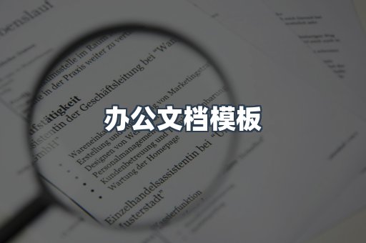 办公文档模板