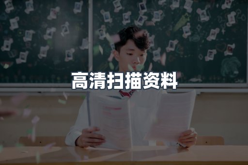 高清扫描资料